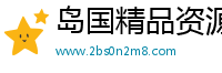 岛国精品资源网站